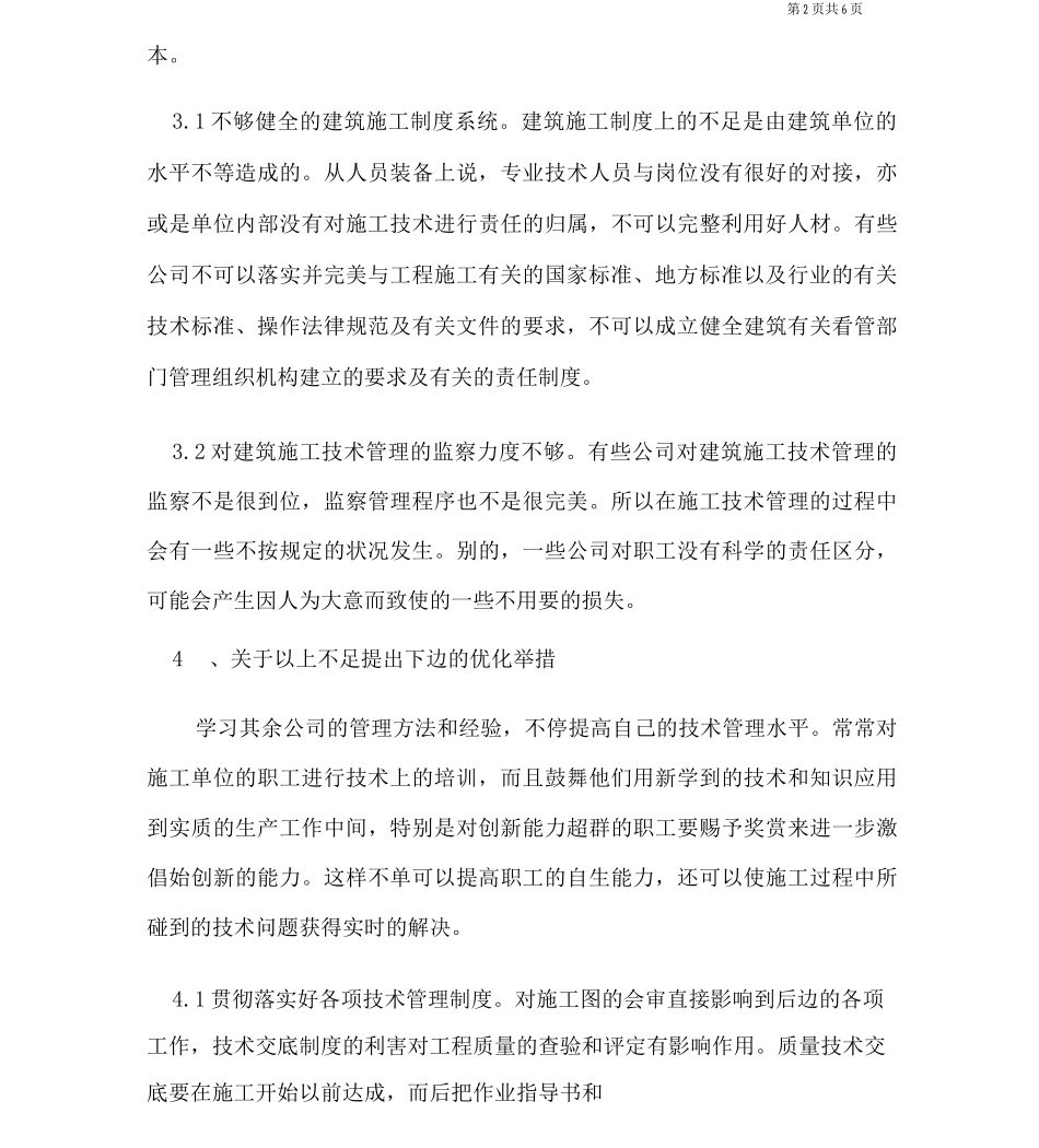 建筑施工技术管理优化措施的探讨_第3页