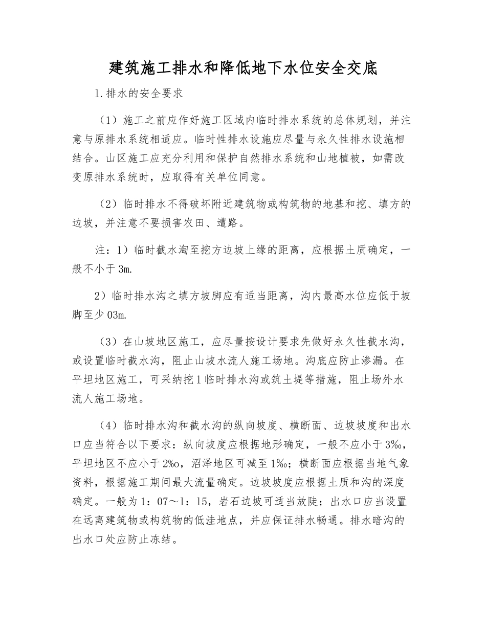 建筑施工排水和降低地下水位安全交底_第1页