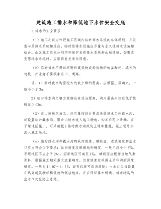 建筑施工排水和降低地下水位安全交底