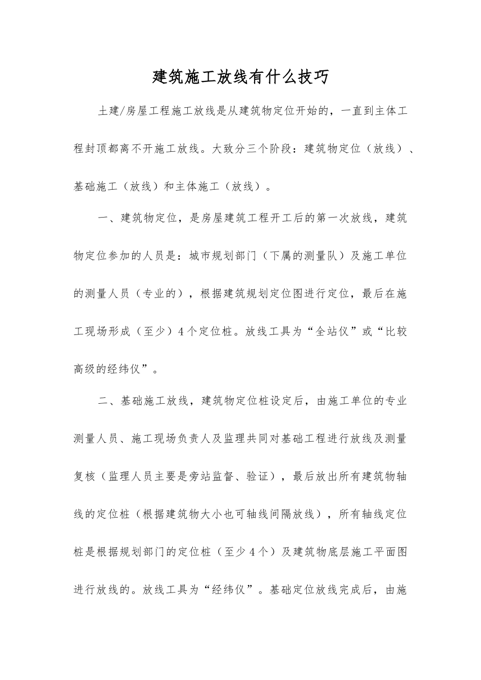 建筑施工放线有什么技巧_第1页