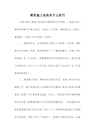 建筑施工放线有什么技巧