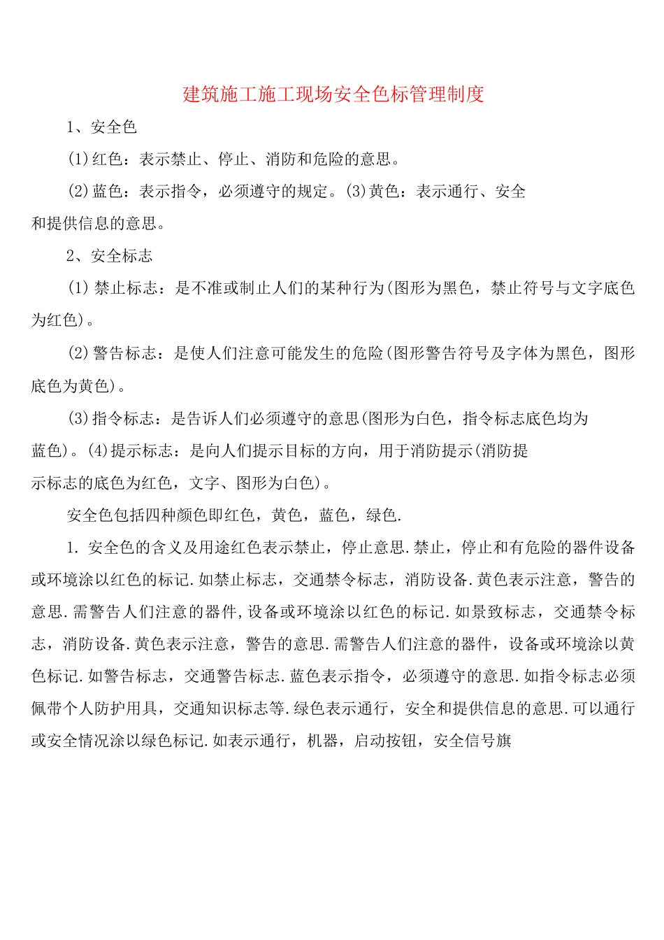 建筑施工施工现场安全色标管理制度_第1页