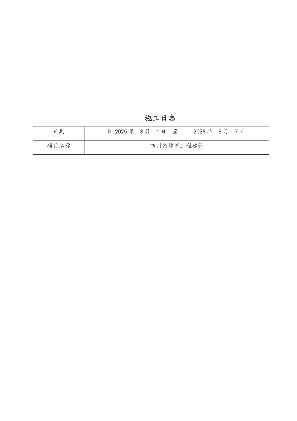 建筑施工日志总结_第1页