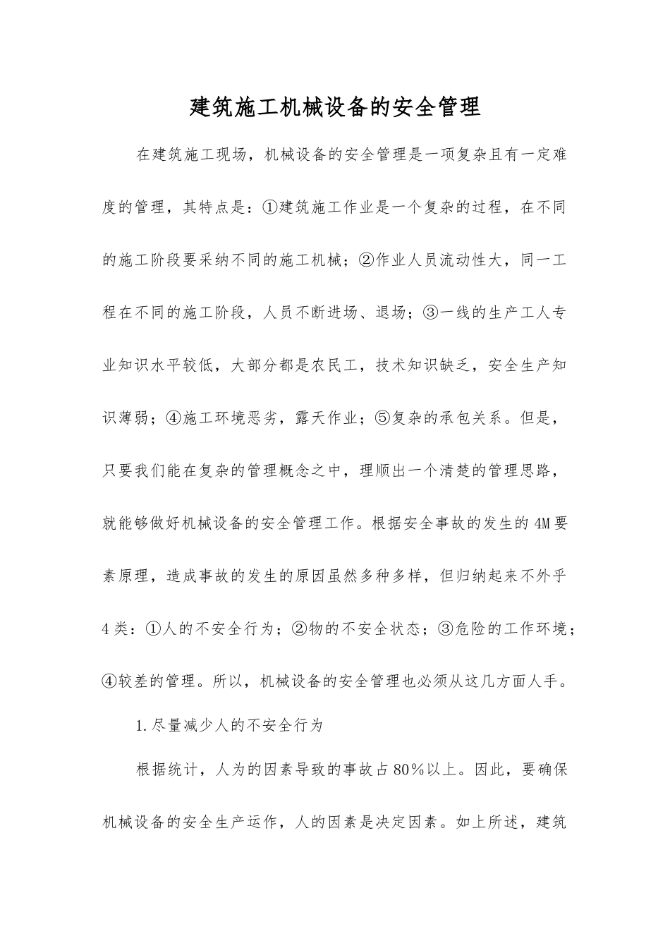 建筑施工机械设备的安全管理_第1页