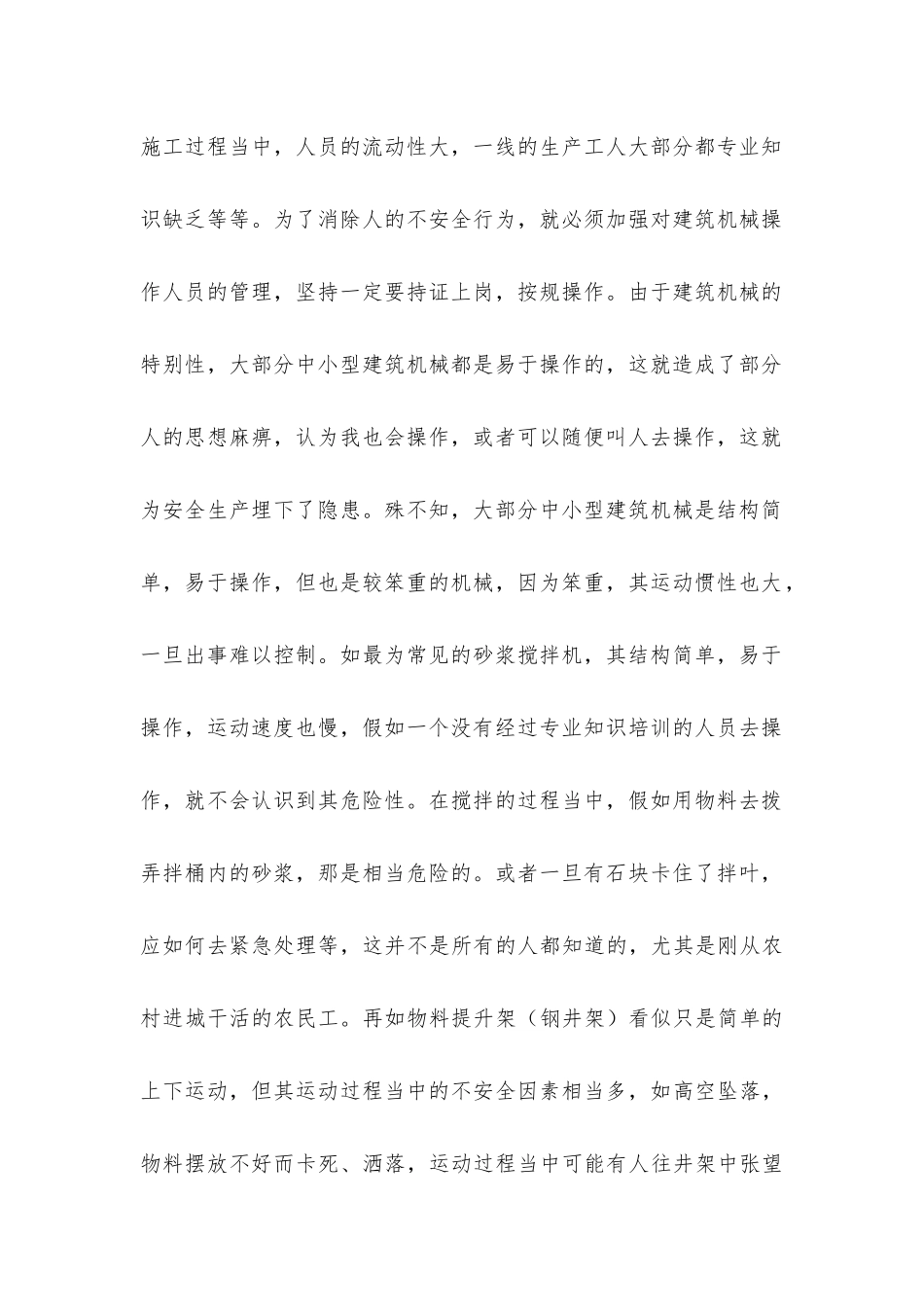 建筑施工机械设备的安全管理_第2页