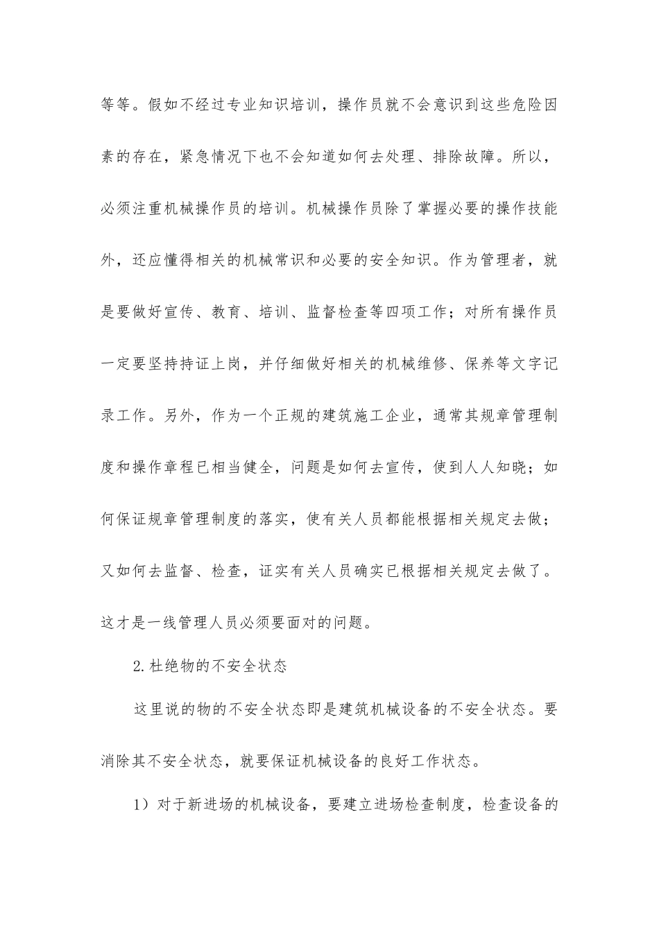 建筑施工机械设备的安全管理_第3页