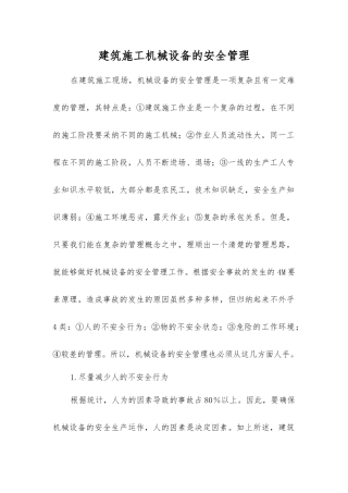 建筑施工机械设备的安全管理