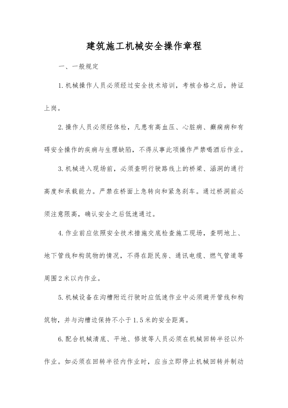 建筑施工机械安全操作规程_第1页