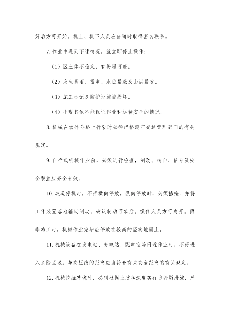 建筑施工机械安全操作规程_第2页