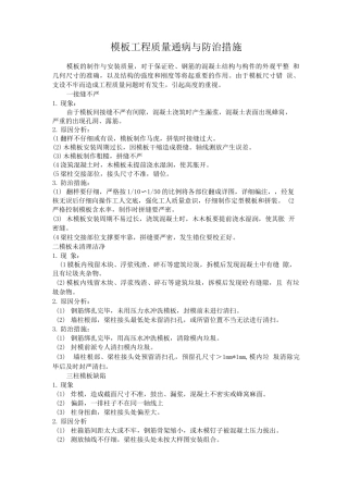 建筑施工模板质量通病防治措施方案