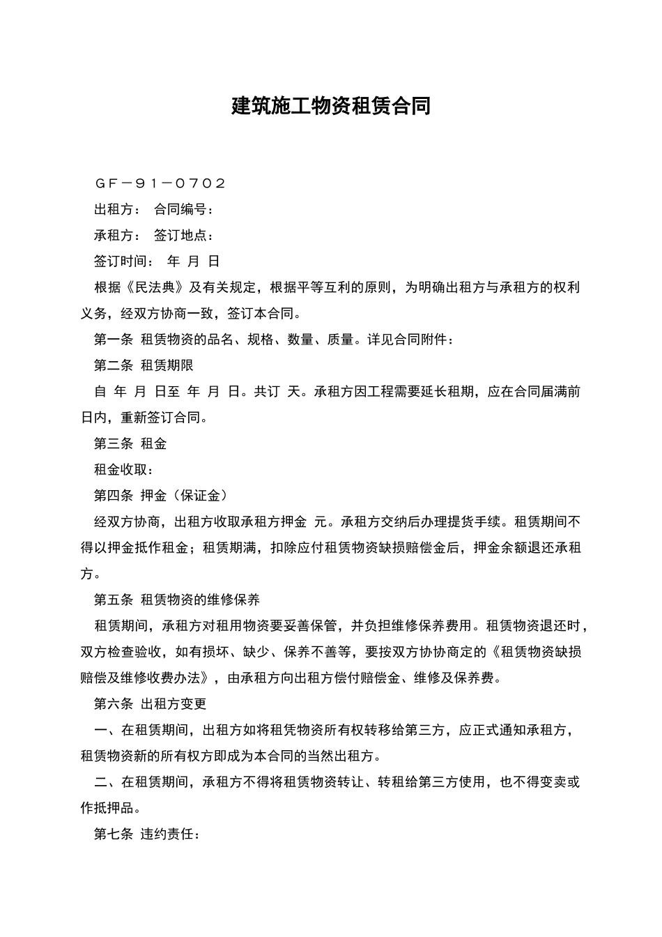 建筑施工物资租赁合同-1_第1页