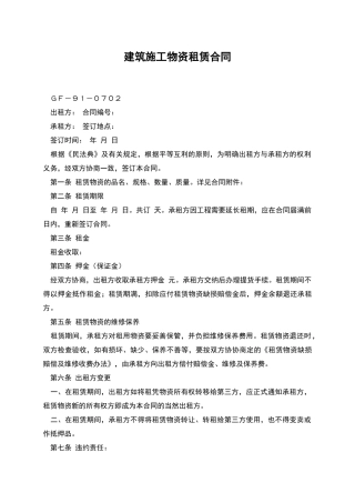 建筑施工物资租赁合同-1