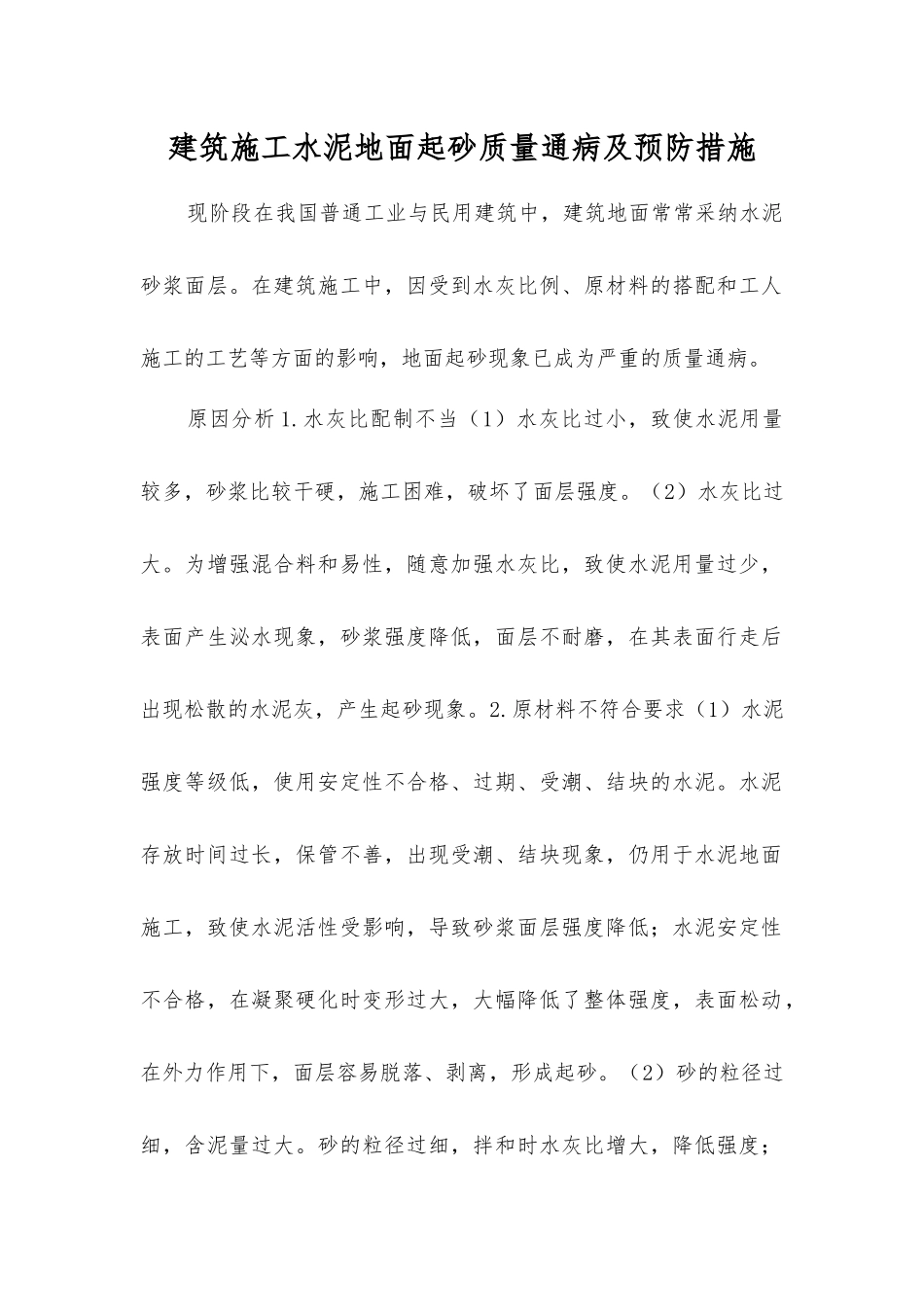 建筑施工水泥地面起砂质量通病及预防措施_第1页