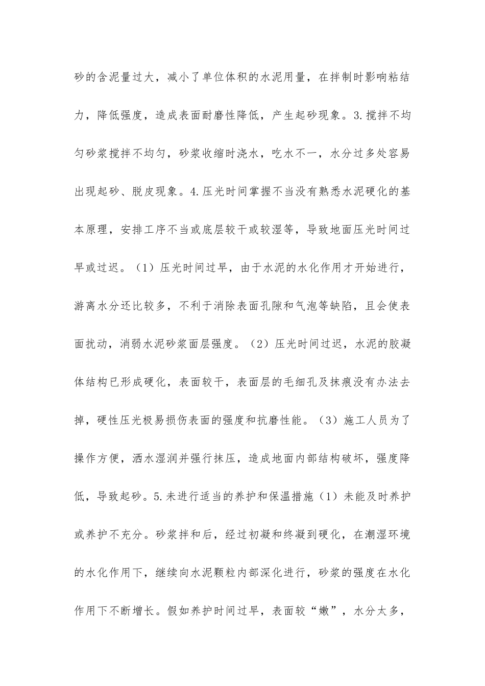 建筑施工水泥地面起砂质量通病及预防措施_第2页