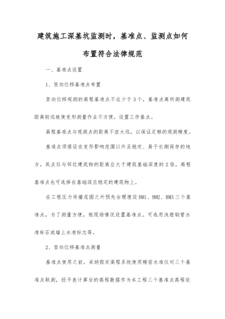 建筑施工深基坑监测时-基准点、监测点如何布置符合规范