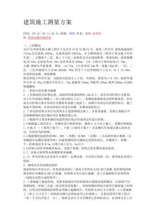 建筑施工测量方案