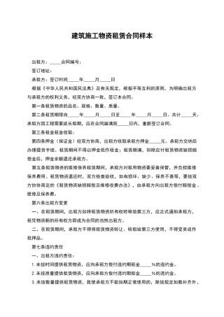 建筑施工物资租赁合同样本