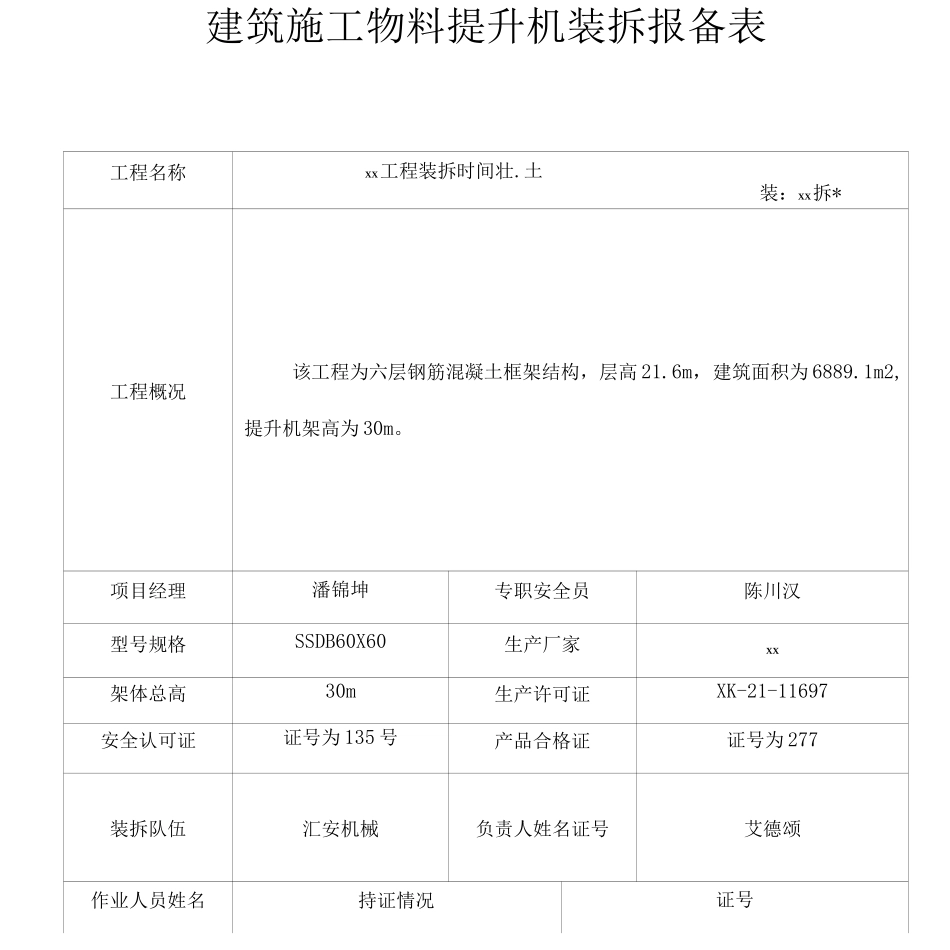 建筑施工物料提升机装拆报备表_第1页