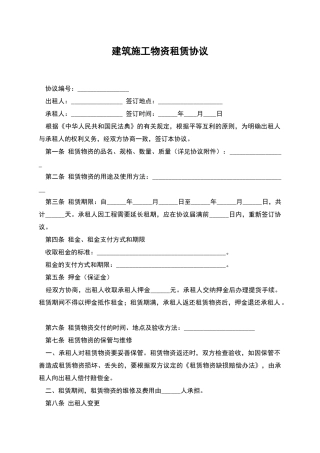 建筑施工物资租赁协议