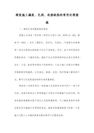 建筑施工漏浆、孔洞、连接缺陷的常用处理措施