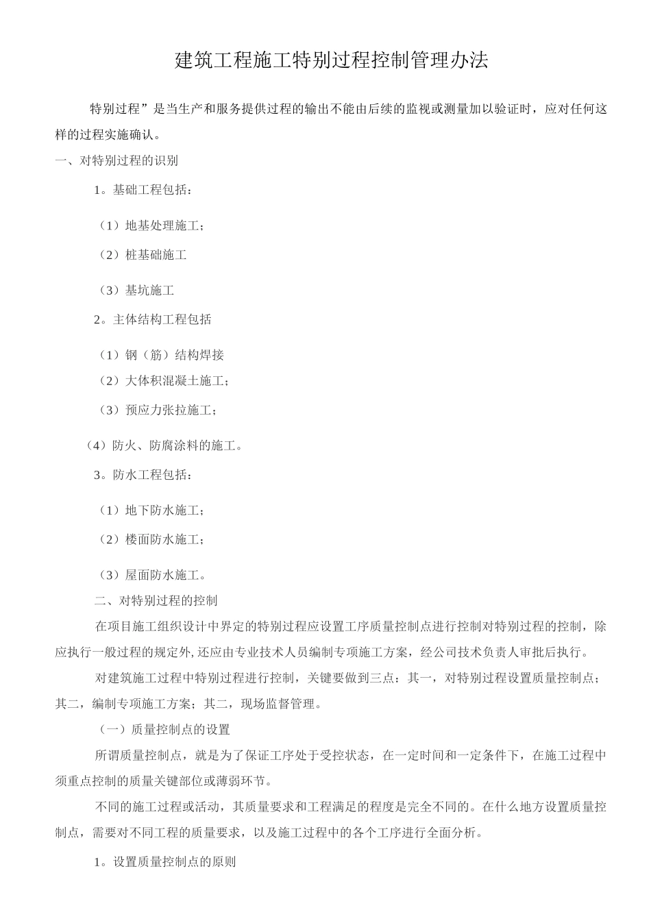 建筑施工特殊过程控制管理制度_第1页