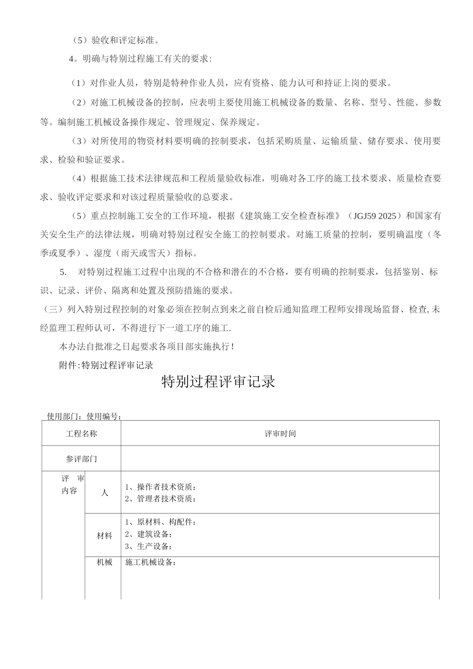 建筑施工特殊过程控制管理制度_第3页
