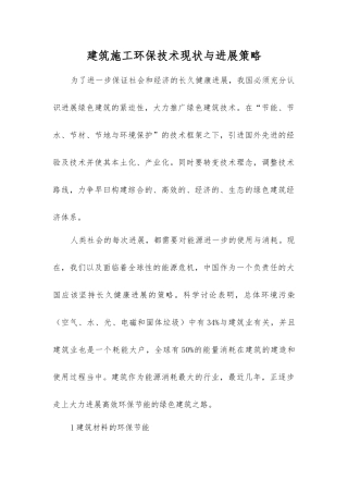 建筑施工环保技术现状与发展策略