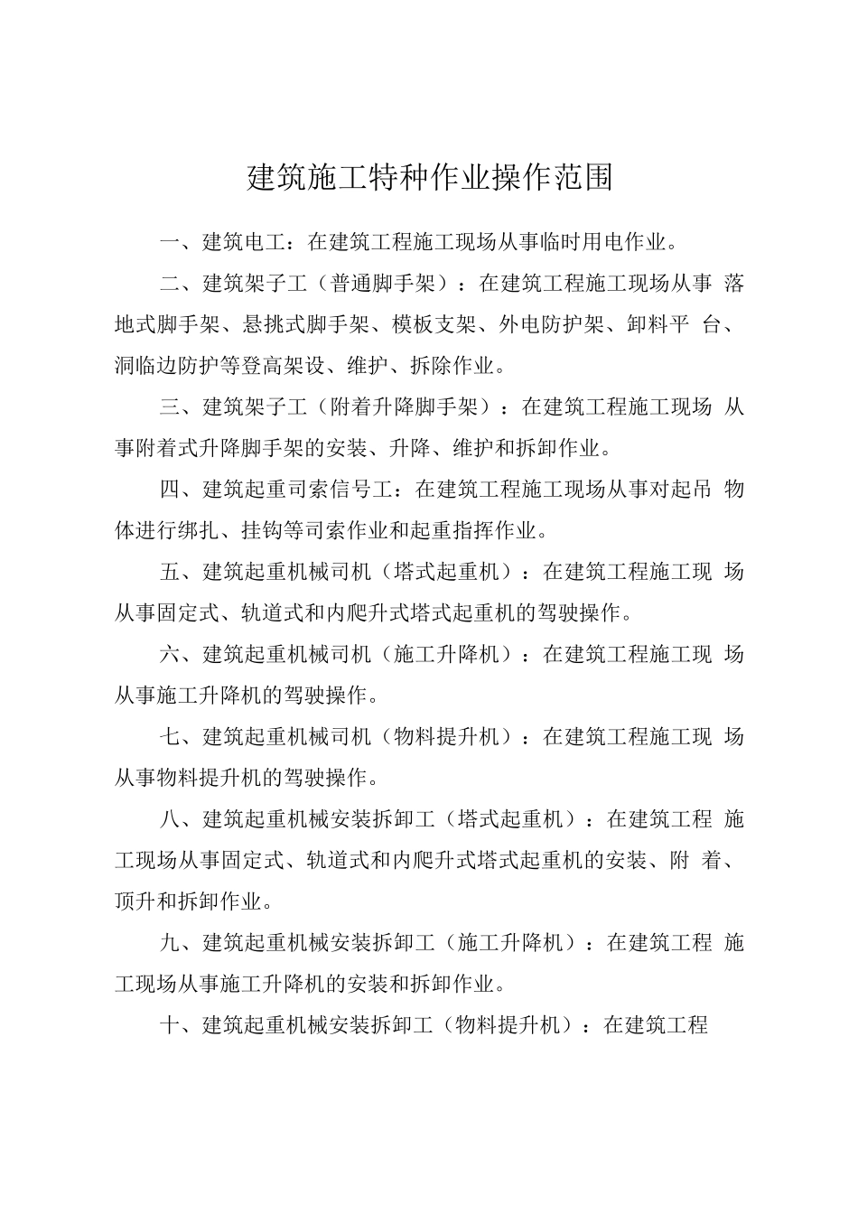 建筑施工特种作业操作范围_第1页