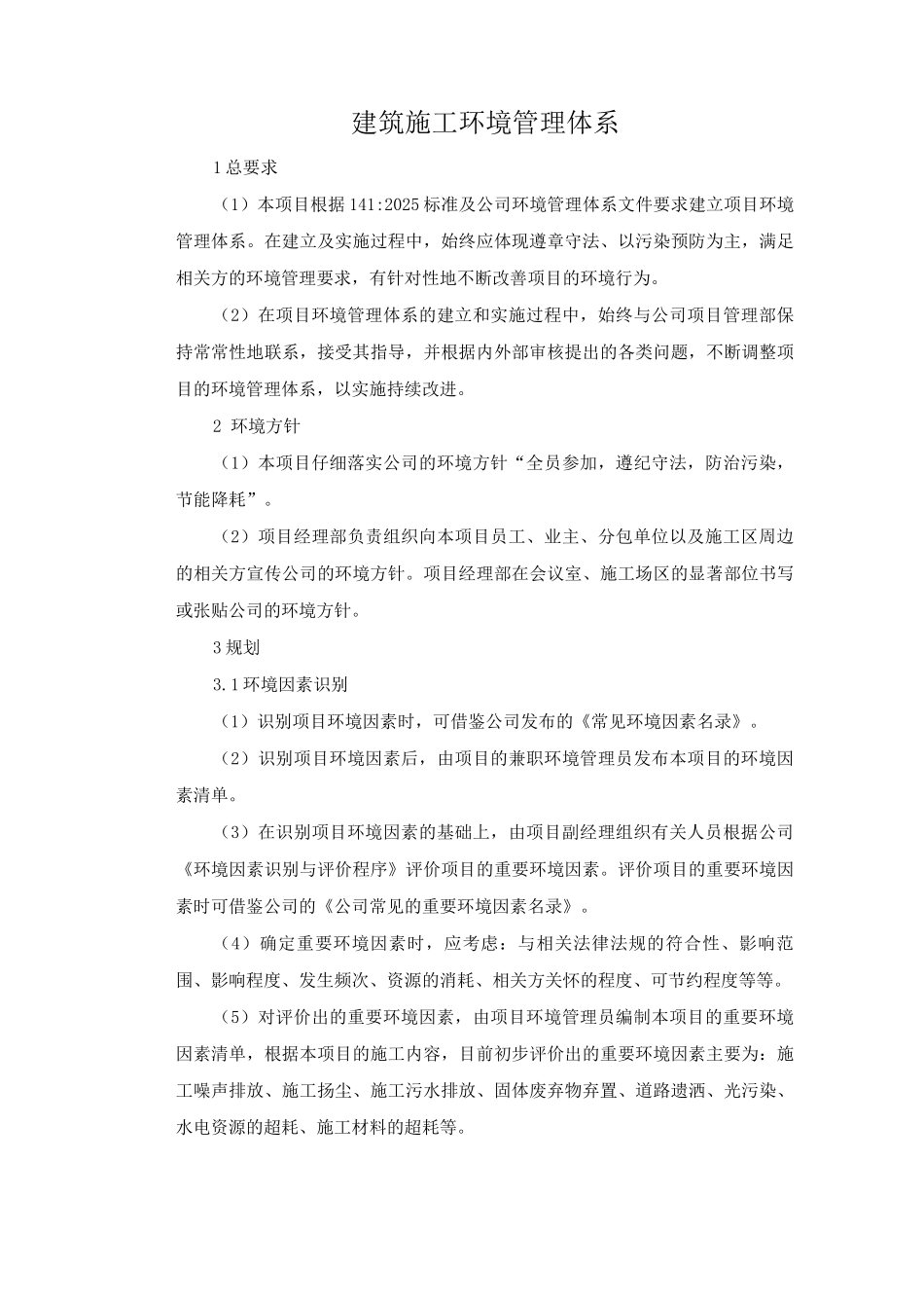 建筑施工环境管理体系_第1页