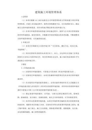 建筑施工环境管理体系