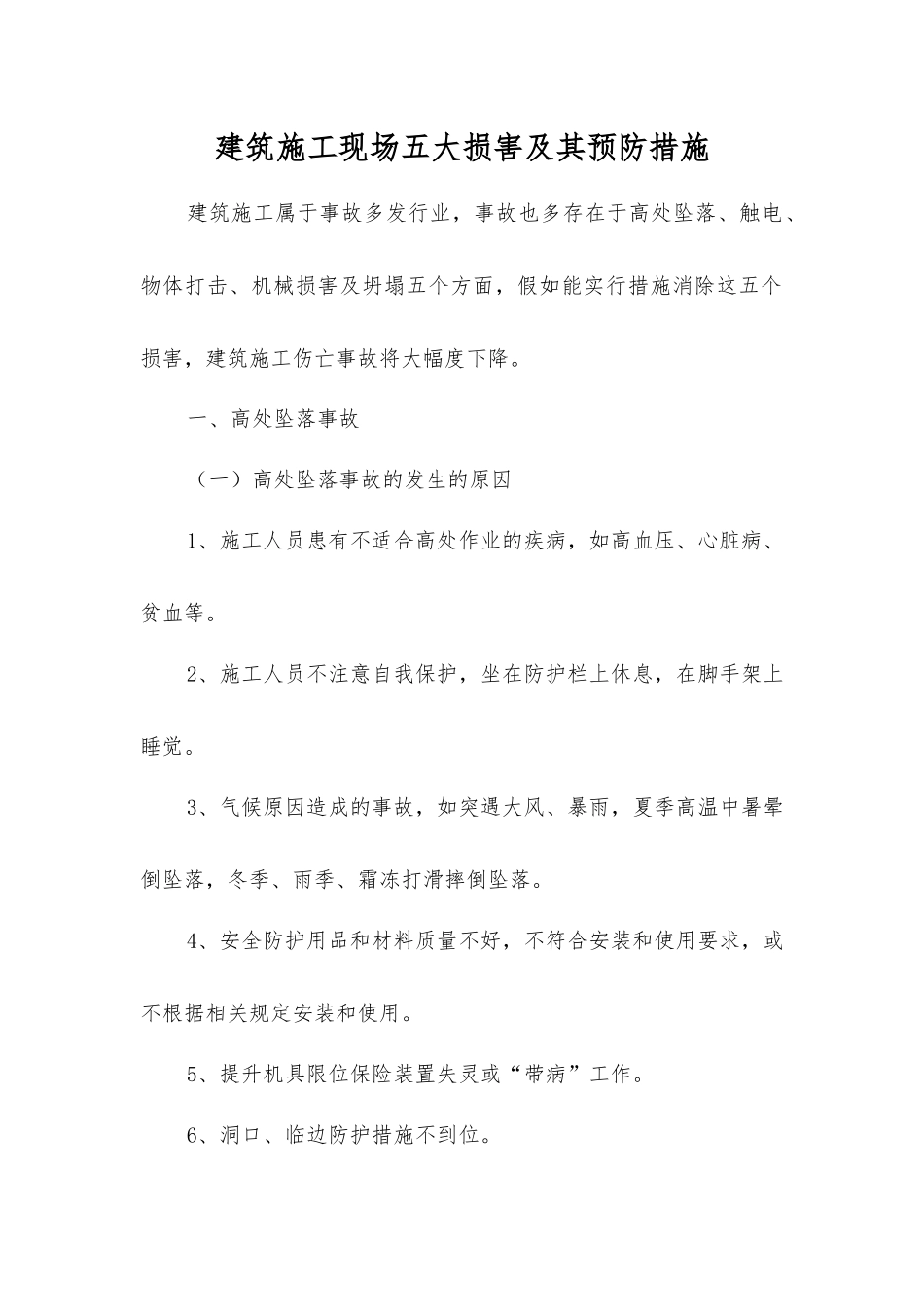 建筑施工现场五大伤害及其预防措施_第1页