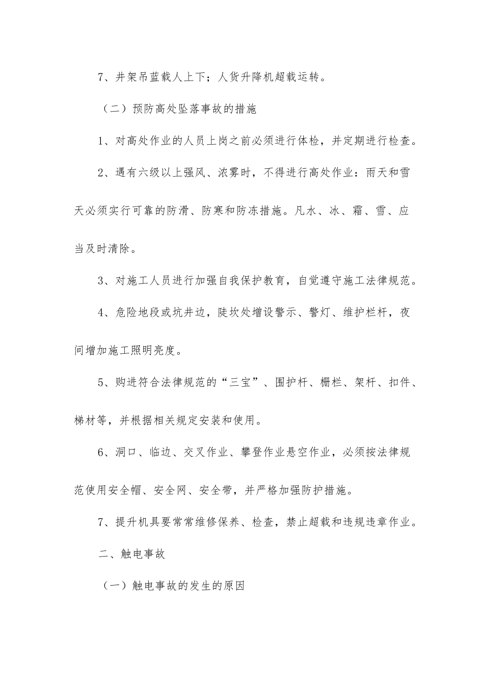 建筑施工现场五大伤害及其预防措施_第2页
