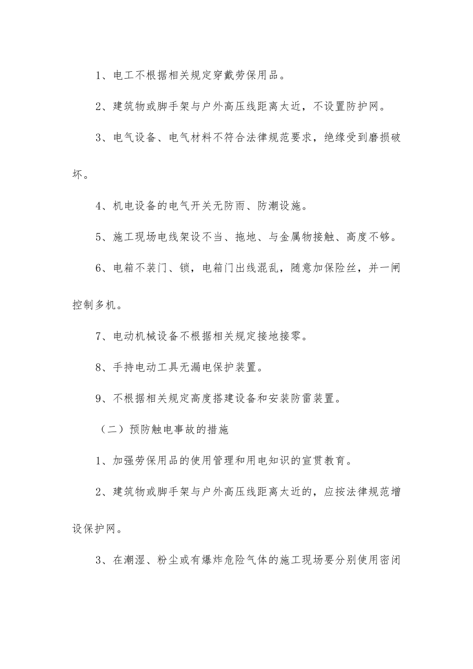 建筑施工现场五大伤害及其预防措施_第3页