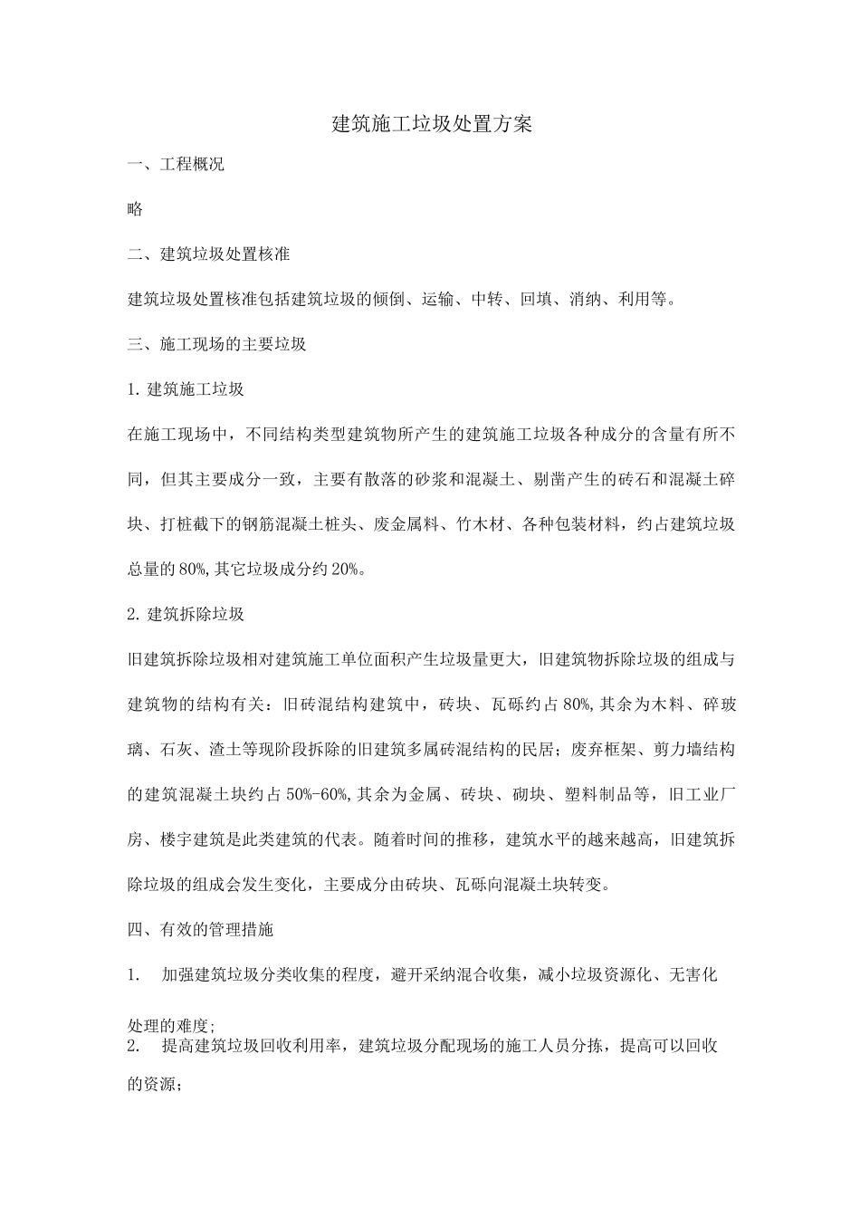 建筑施工现场垃圾处置方案_第1页