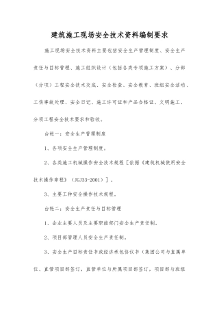 建筑施工现场安全技术资料编制要求