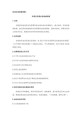 建筑施工现场各项应急救援预案汇总全