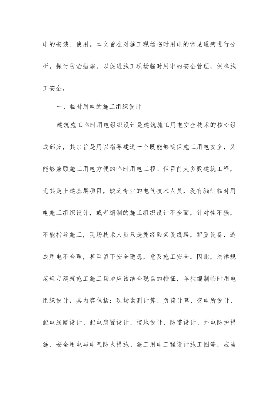 建筑施工现场临时用电的通病及对策_第2页