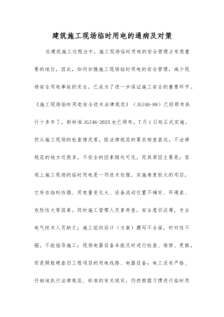 建筑施工现场临时用电的通病及对策