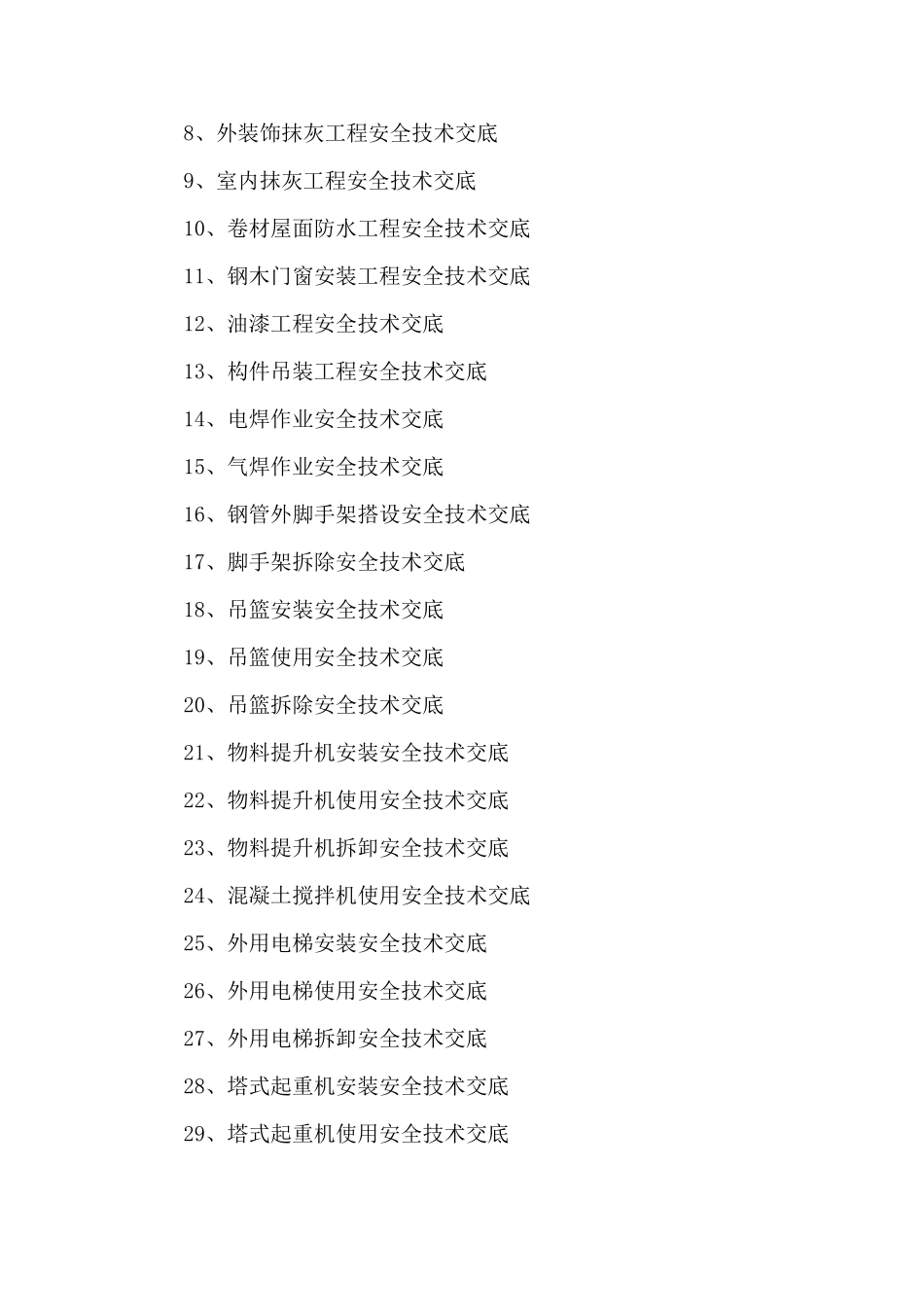 建筑施工现场安全技术交底大全范文_第3页