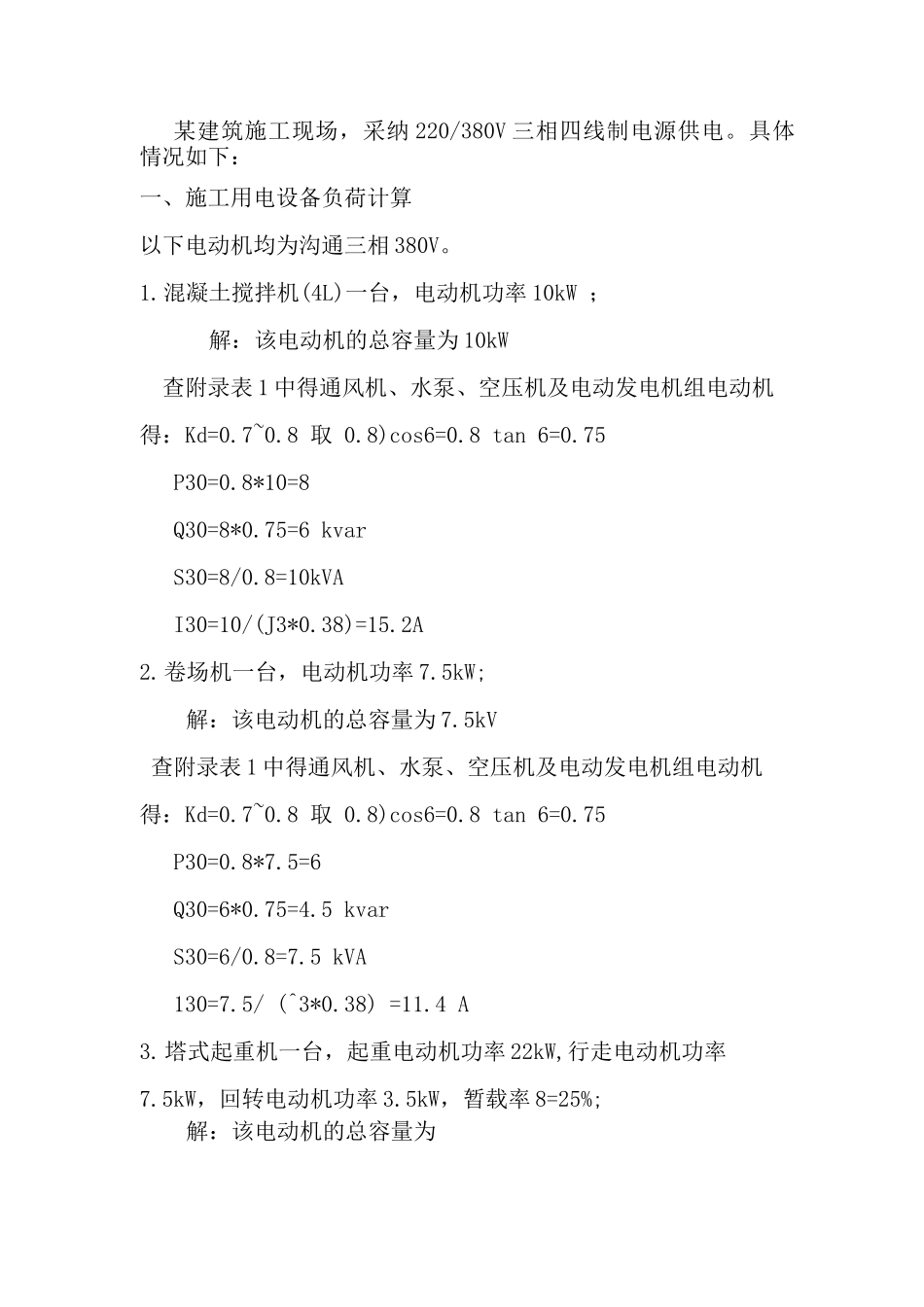 建筑施工现场变配电设计_第2页