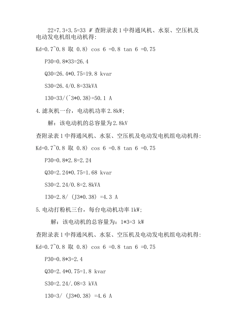 建筑施工现场变配电设计_第3页