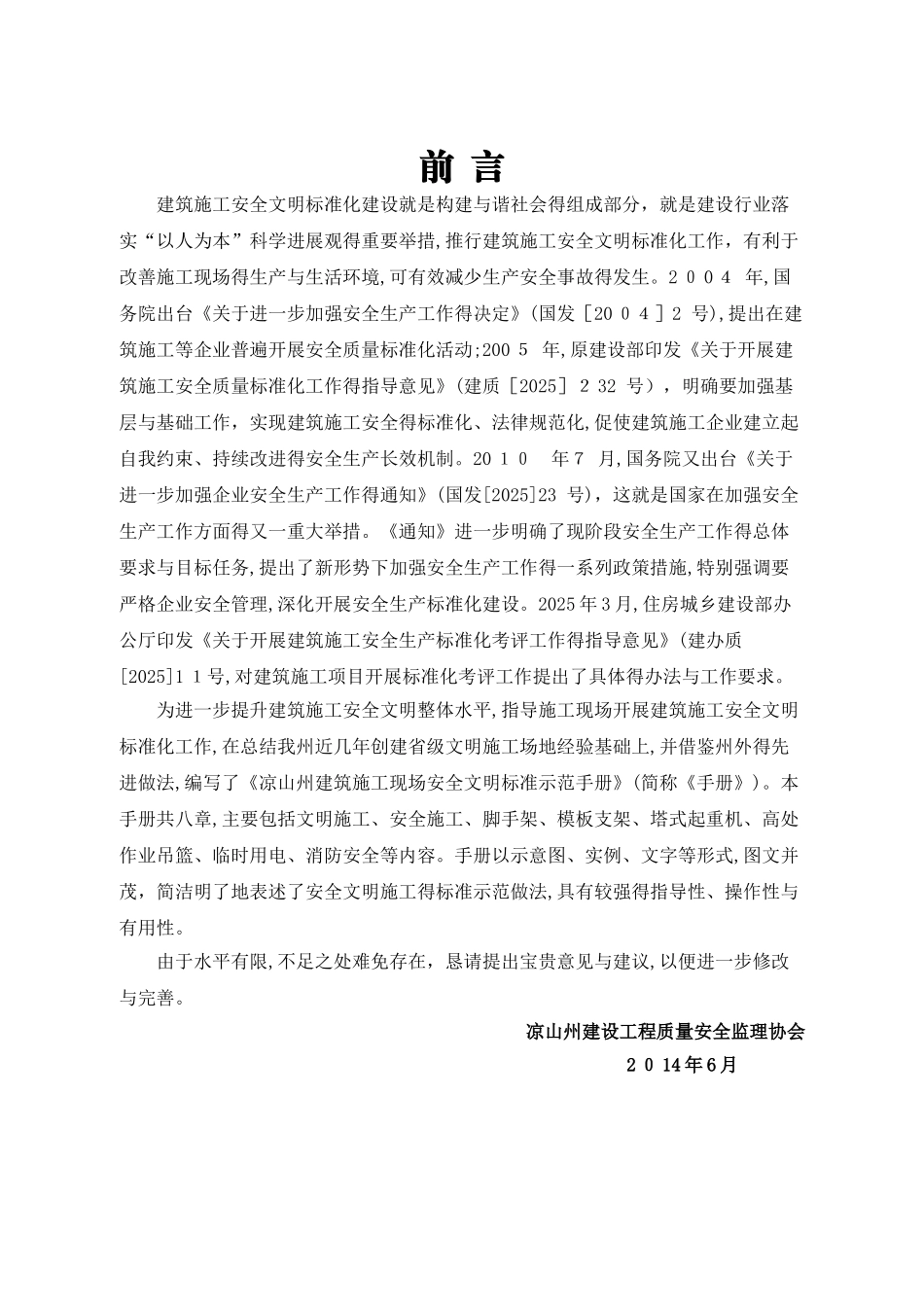 建筑施工现场安全文明标准示范手册_第1页