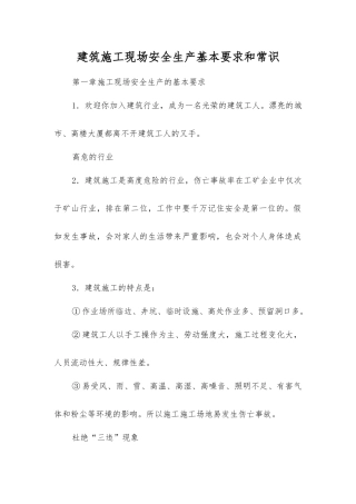 建筑施工现场安全生产基本要求和常识
