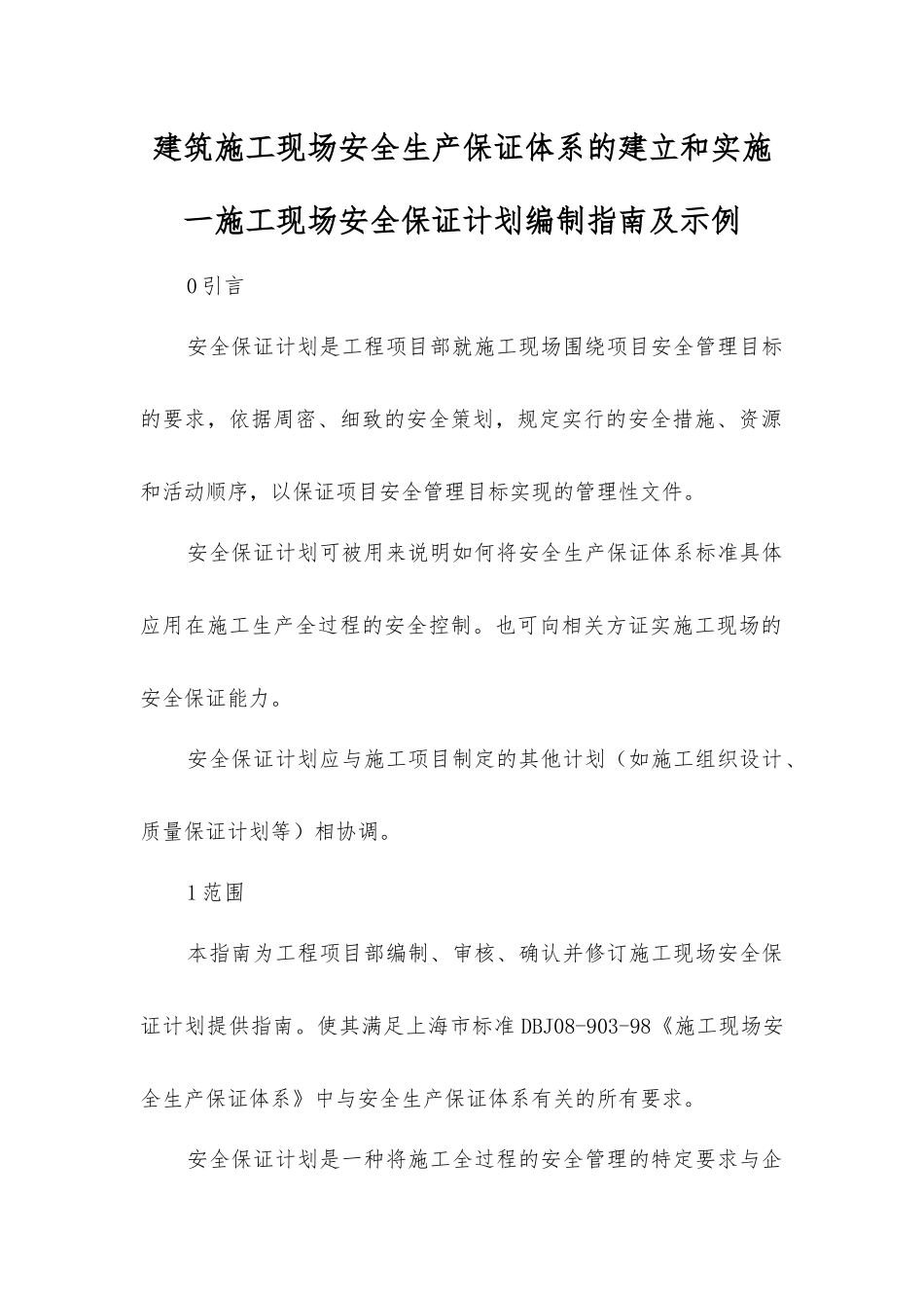 建筑施工现场安全生产保证体系的建立和实施一施工现场安全保证计划编制指南及示例_第1页