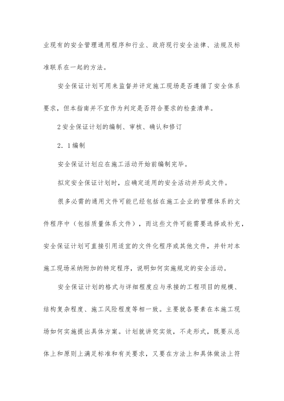 建筑施工现场安全生产保证体系的建立和实施一施工现场安全保证计划编制指南及示例_第2页