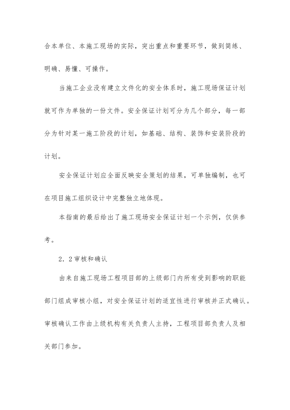 建筑施工现场安全生产保证体系的建立和实施一施工现场安全保证计划编制指南及示例_第3页