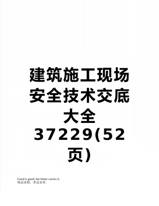 建筑施工现场安全技术交底大全37229