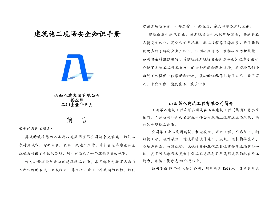 建筑施工现场安全知识手册全部_第1页