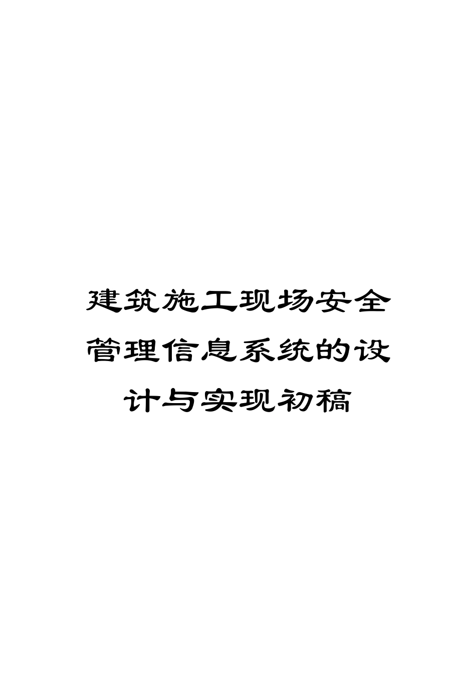 建筑施工现场安全管理信息系统的设计与实现初稿_第1页