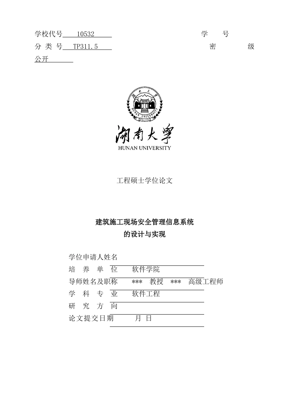 建筑施工现场安全管理信息系统的设计与实现初稿_第2页